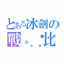 とある冰劍の戰。卡比（卡比隊）