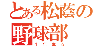 とある松蔭の野球部（１年生☆）