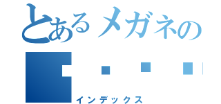 とあるメガネのราชอาณาจักรไทย（インデックス）