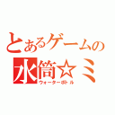 とあるゲームの水筒☆ミ（ウォーターボトル）