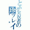 とある実況者の珍プレイ（奇跡）