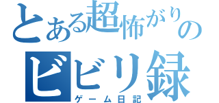 とある超怖がりのビビリ録（ゲーム日記）