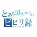 とある超怖がりのビビリ録（ゲーム日記）