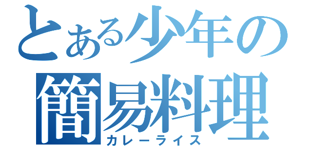 とある少年の簡易料理（カレーライス）