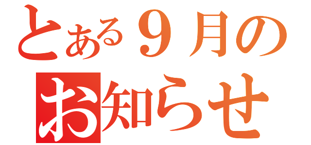 とある９月のお知らせ（）