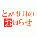 とある９月のお知らせ（）