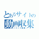 とあるサイトの動画収集（ニコニコ動画）