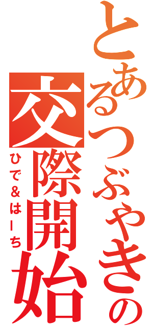 とあるつぶやきの交際開始（ひで＆はーち）