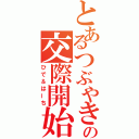 とあるつぶやきの交際開始（ひで＆はーち）