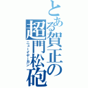 とある賀正の超門松砲（ニューイヤーガン）