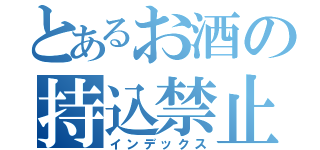 とあるお酒の持込禁止（インデックス）