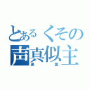 とあるくその声真似主（黒雲）