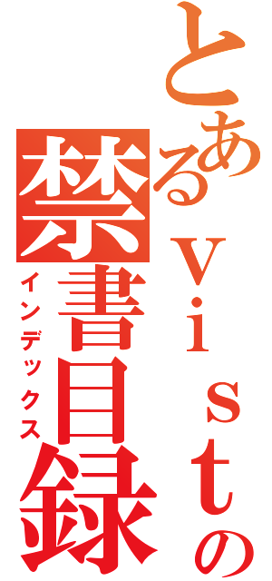 とあるｖｉｓｔｏの禁書目録（インデックス）