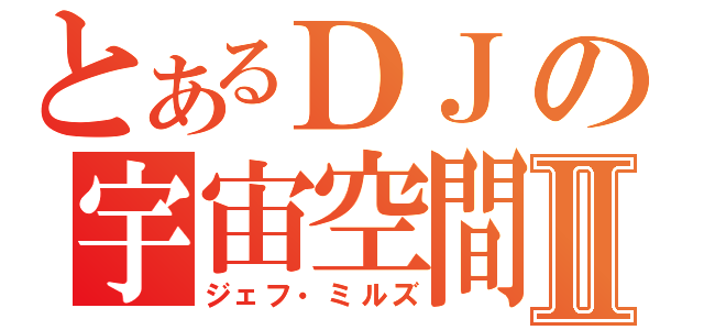 とあるＤＪの宇宙空間Ⅱ（ジェフ・ミルズ）