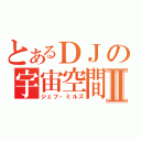 とあるＤＪの宇宙空間Ⅱ（ジェフ・ミルズ）