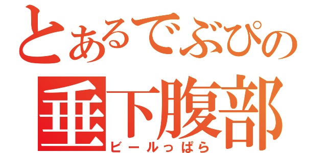 とあるでぶぴの垂下腹部（ビールっぱら）