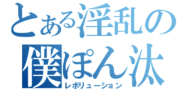 とある淫乱の僕ぽん汰（レボリューション）