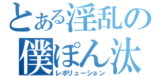 とある淫乱の僕ぽん汰（レボリューション）