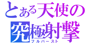 とある天使の究極射撃（フルバースト）