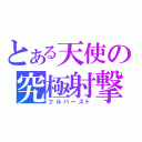 とある天使の究極射撃（フルバースト）