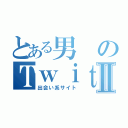 とある男のＴｗｉｔｔｅｒⅡ（出会い系サイト）