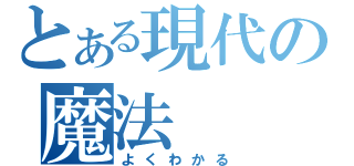 とある現代の魔法（よくわかる）