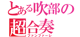 とある吹部の超合奏（ファンファーレ）