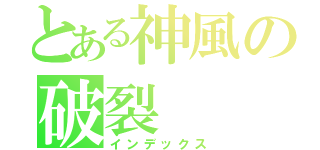 とある神風の破裂（インデックス）