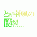 とある神風の破裂（インデックス）