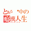 とある彥中の癡漢人生（インデックス）