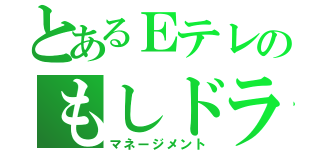 とあるＥテレのもしドラ（マネージメント）