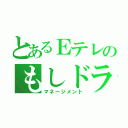 とあるＥテレのもしドラ（マネージメント）