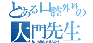 とある口腔外科の大門先生（私、失敗しませんから）