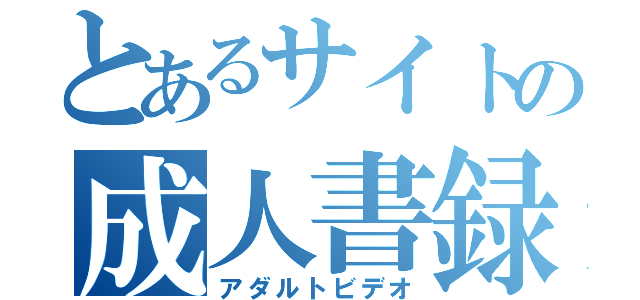 とあるサイトの成人書録（アダルトビデオ）