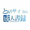 とあるサイトの成人書録（アダルトビデオ）