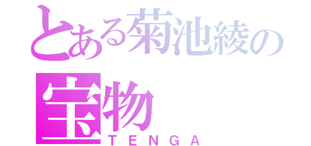 とある菊池綾の宝物（ＴＥＮＧＡ）