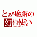 とある魔術の幻術使い（イリュージョニスト）