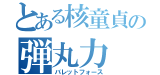 とある核童貞の弾丸力（バレットフォース）