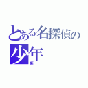 とある名探偵の少年（新一）