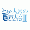 とある大宮の罵声大会Ⅱ（レールファーン）