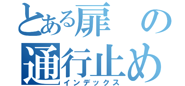 とある扉の通行止め（インデックス）