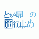 とある扉の通行止め（インデックス）