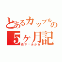 とあるカップルの５ヶ月記念日（森下♡あかね）