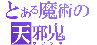 とある魔術の天邪鬼（ウソツキ）