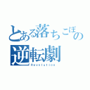 とある落ちこぼれの逆転劇（Ｒｅｖｏｌｕｔｉｏｎ ）