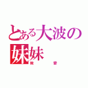 とある大波の妹妹（做愛）