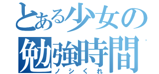 とある少女の勉強時間（ノシくれ）