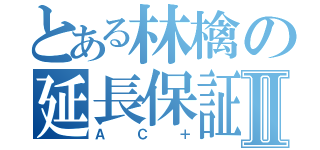 とある林檎の延長保証Ⅱ（ＡＣ＋）