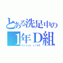 とある洗足中の１年Ｄ組（Ｇｒｏｕｐ ＬＩＮＥ）