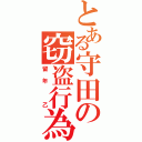 とある守田の窃盗行為（留年 乙）